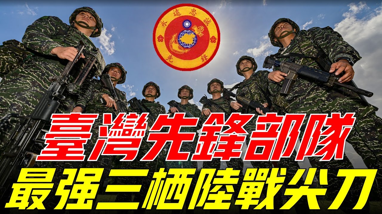 【先鋒部隊】海軍陸戰隊陸戰六六旅，台北市唯一擁有駐軍的野戰部隊，擁有“先鋒”之稱的台灣三棲陸戰尖刀部隊，其口號“為陸軍作先鋒”Marine Corps Sixth and Sixth Brigade