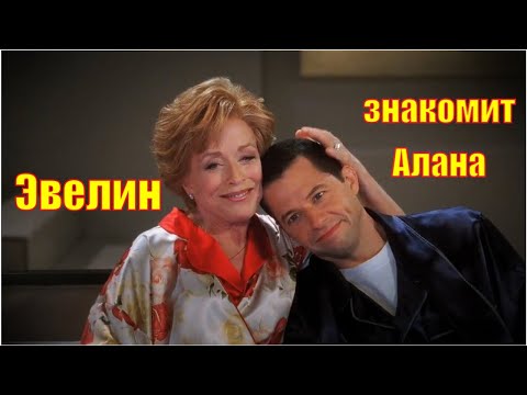 Кадр: Эвелин знакомит Алана с подругой — «Два с половиной человека»