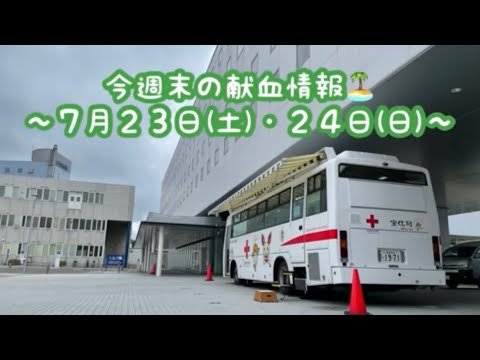 今週末の献血情報🏝〜７月２３日(土)・２４日(日)〜