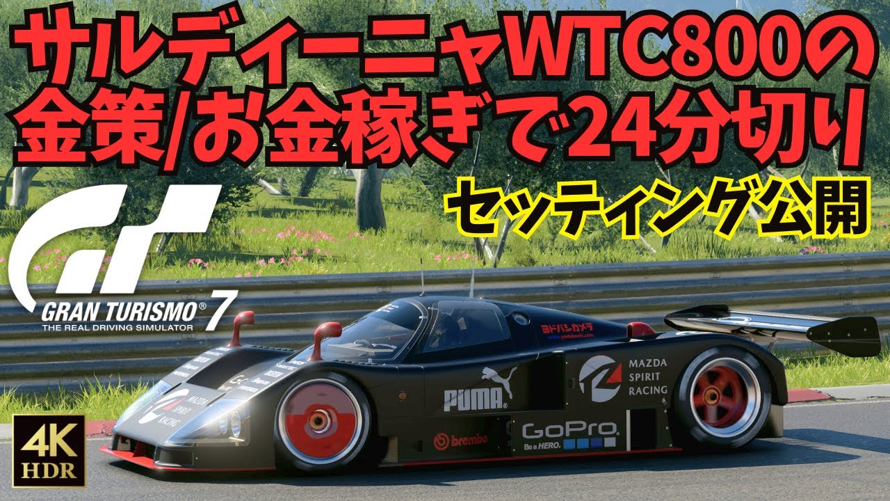 GT7】サルディーニャWTC800を24分切りで走り切る！金策/お金稼ぎ