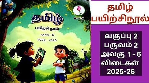 2nd standard Tamil Workbook Term2 Unit  1- 6 answers 2025-26 @illanthendral7 