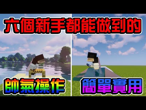 【全字幕】六個Minecraft新手也能做到的超帥技巧操作 | Minecraft