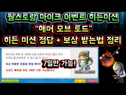 [메이플스토리 맑음] 웡스토랑 히든미션 해머 오브 <strong>토드</strong> 얻는 방법 정리! (웡스토랑 마이크 이벤트 히든미션 정답 공략)