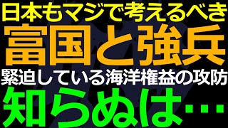 05-21 日本でも富国強兵がリアルなテーマになってきた