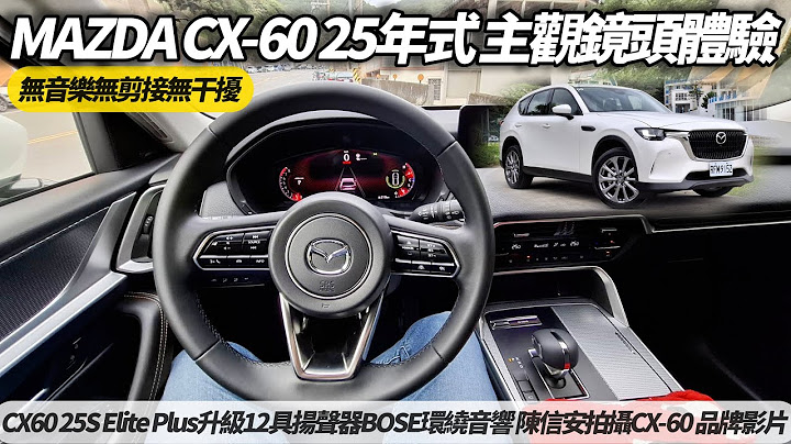 MAZDA CX-60 25年式登場 129.9萬 馬自達 CX60 25S Elite Plus 無旁白無音樂主觀鏡頭試駕 【#朱朱哥來聊車】 @中天車享家CtiCar