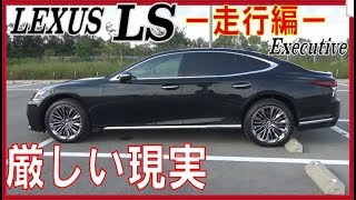 【感想】現行LSは不評でやはり厳しい現実。一般道と高速乗っての感想述べる奴。【Executive】