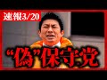 【参政党】速報3/20 偽物！何が保守だ！"政治資金パーティ"で話す事をうっかり話してしまう！サポーター0円 東京15区 2024/03/20 神谷宗幣 街頭演説【字幕テロップ付き 切り抜き】#参政党