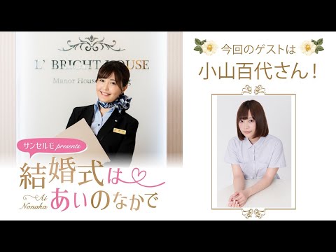 【ゲスト：小山百代】結婚式は あいのなか で【#73】