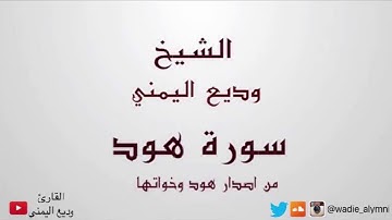 سورة هود كاملة - القارئ وديع اليمني - من اصدار سورة هود وأخواتها