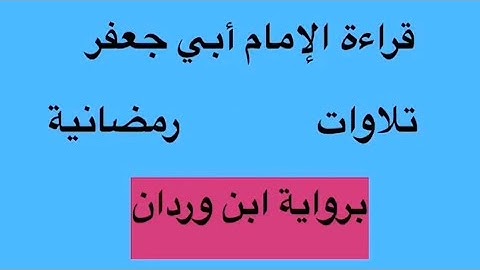 ما تيسر من سورة الفتح برواية ابن وردان عن أبي جعفر بصوت: جهاد الرحمن صديق علي