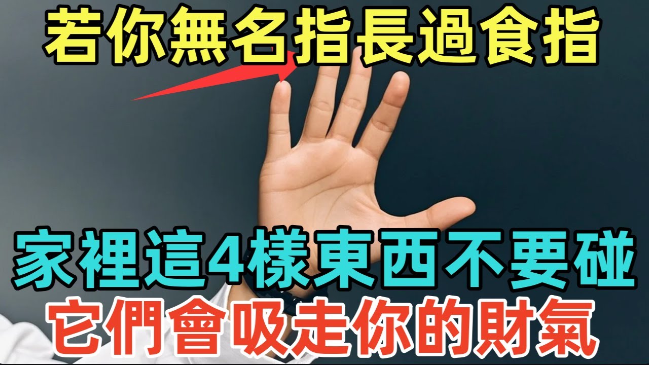 若你無名指長過食指，家裡這4樣東西不要碰，它們會吸走你的財氣！