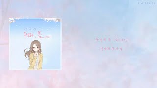 【韓繁中字歌詞】안녕하신가영 (Hello Ga-Young) - Spring Is Gone by chance 우연히 봄 2021 (偶然的春天 2021)