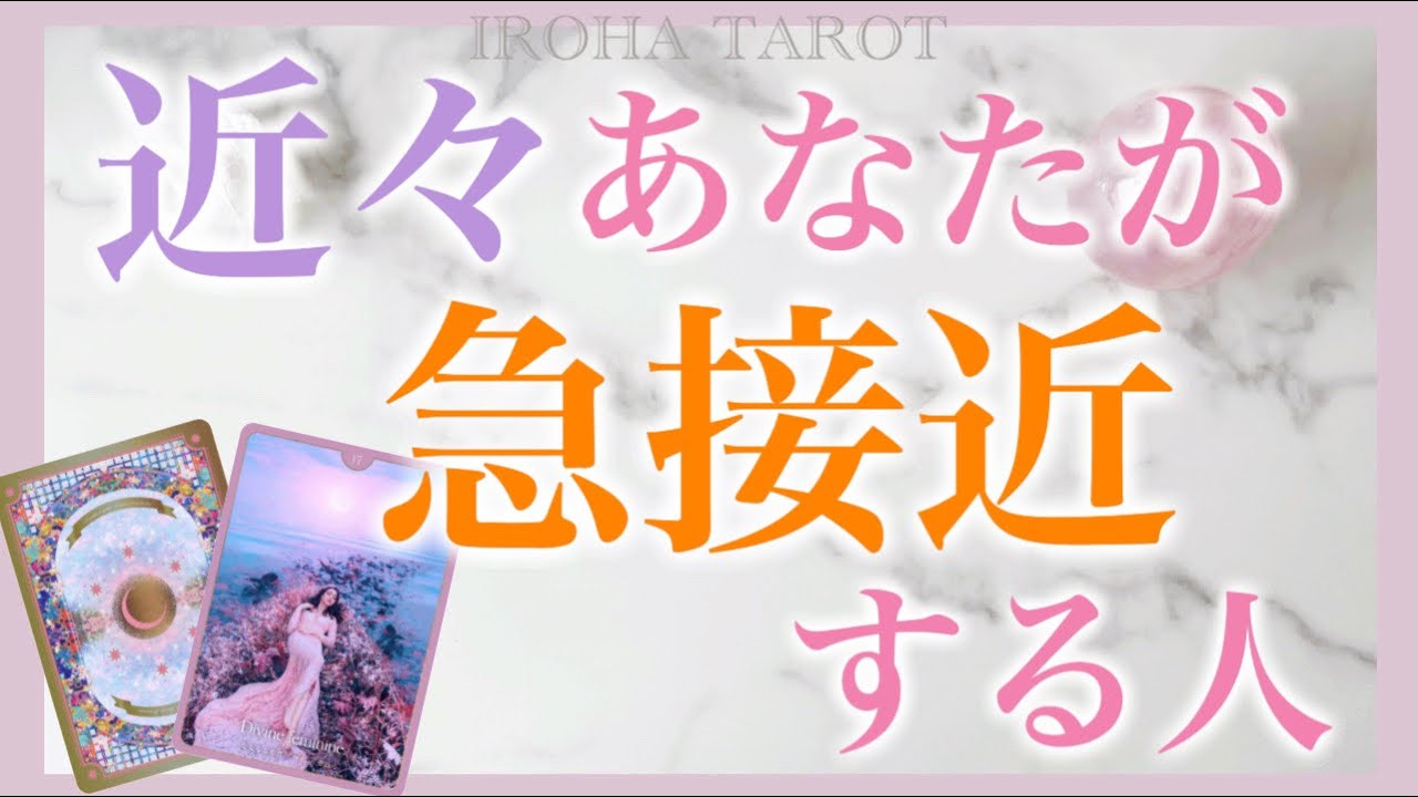 近々あなたが急接近するのはどんな人？💗お相手の特徴、イニシャル、誕生日、近付くきっかけ、今後の展開を個人鑑定級に細密リーディング［ルノルマンタロットオラクルカード］