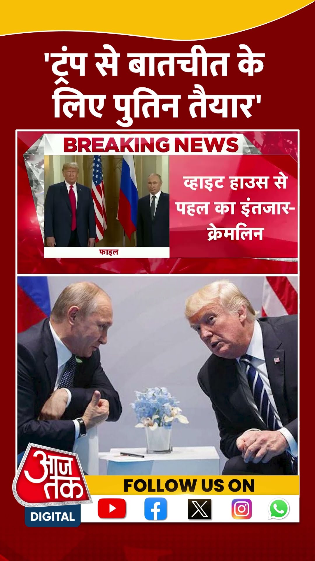 'Donald Trump से बातचीत के लिए Putin तैयार' |