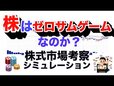 株はゼロサムゲームなのか？株式市場のお金の流れを考察。