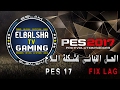 الحل النهائى لمشكلة اللاج فى لعبة بيس 2017 | PES 2017 Fix Lag