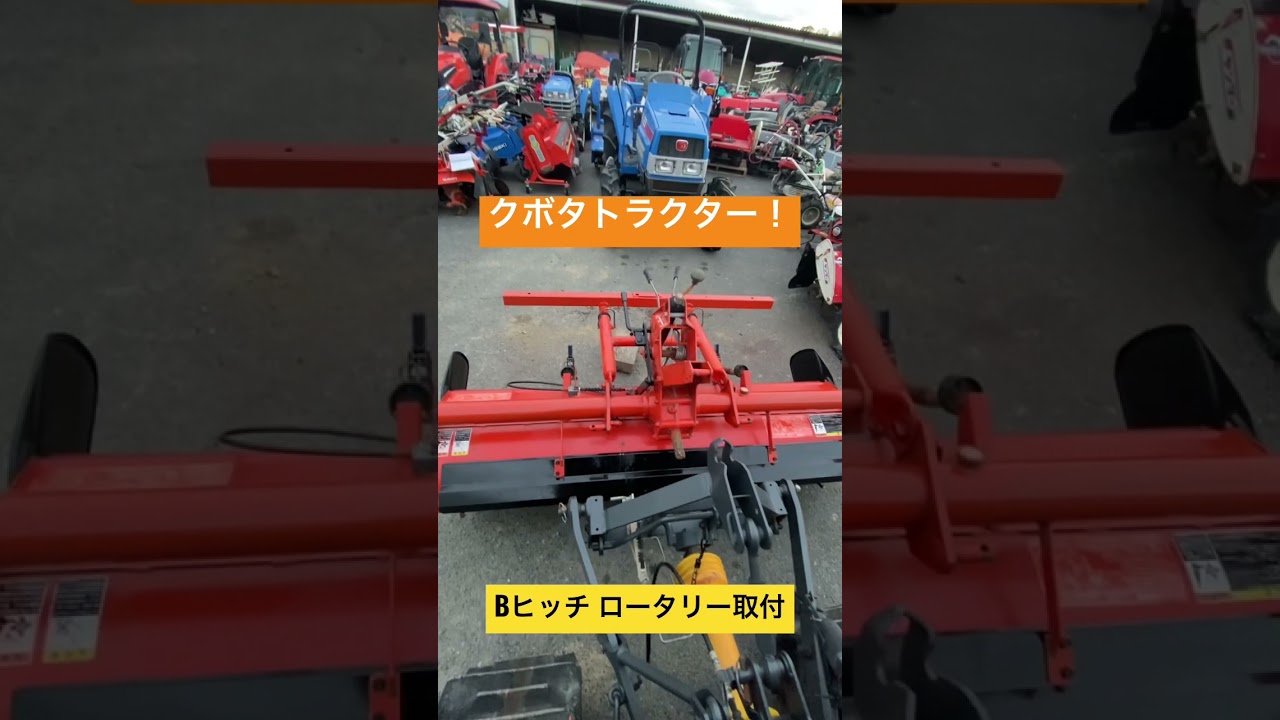 クボタトラクターBヒッチワンタッチヒッチでロータリー取り付け