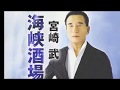 [新曲]    海峡酒場しぐれ/宮崎武  cover Keizo