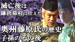 奥州藤原氏の歴史  滅亡後は頼朝の奥州支配に協力した一族も【鎌倉殿の13人】