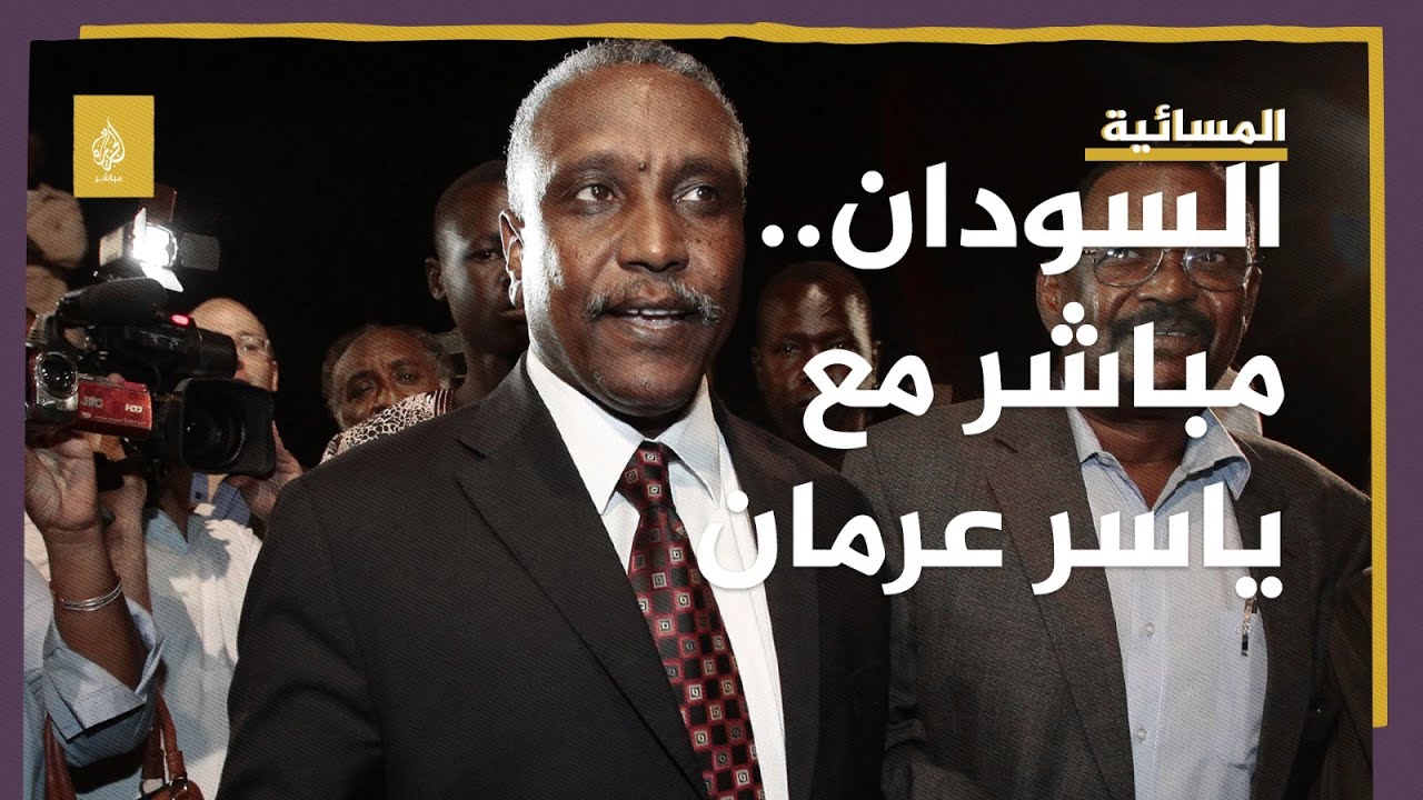 ياسر عرمان: هناك أسماء كثيرة مرشحة غير حمدوك لرئاسة مجلس الوزراء القادم