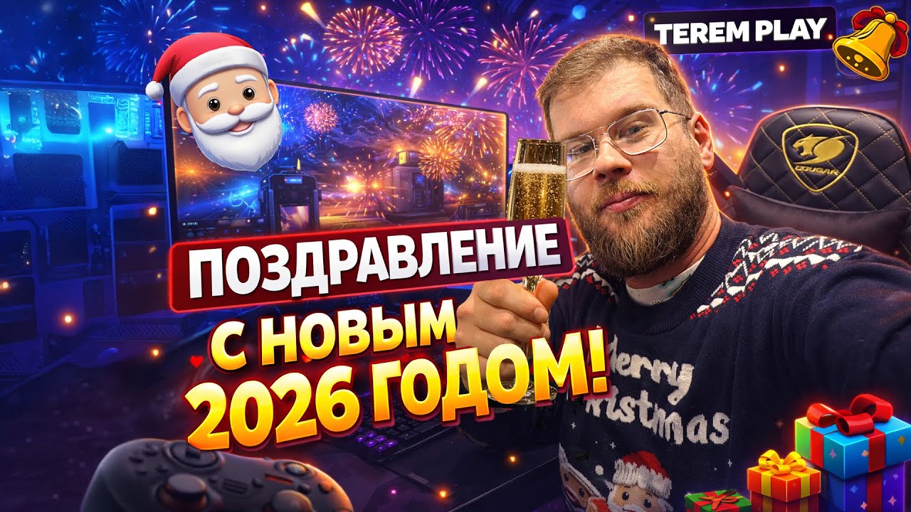 ПОЗДРАВЛЕНИЕ С НОВЫМ 2026 ГОДОМ!