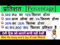 प्रतिशत कैसे निकाले || प्रतिशत निकालने का तरीका || pratishat kaise nikale || percentage kaise nikale