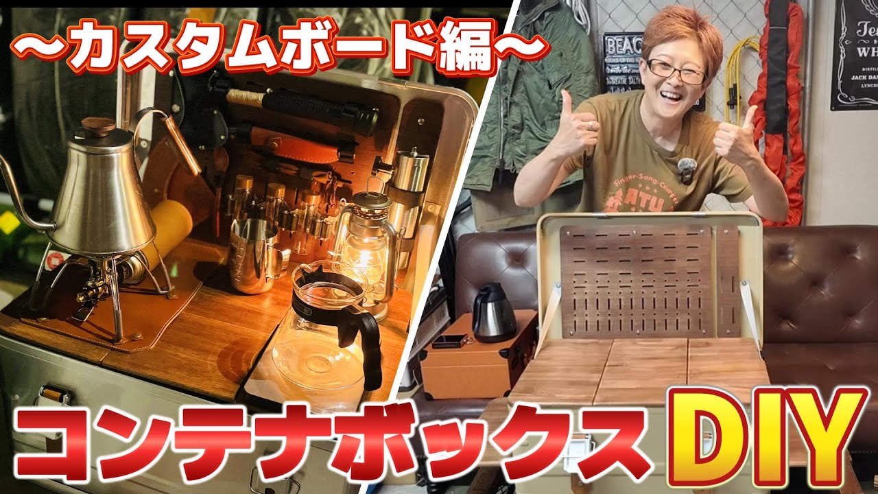 アルミコンテナボックスDIY～カスタムボード編～