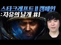 알파고의 스타크래프트 II 캠페인 자유의 날개 1 아주 어려움 알파고의 스타크래프트 II 캠페인 자유의 날개 1 아주 어려움