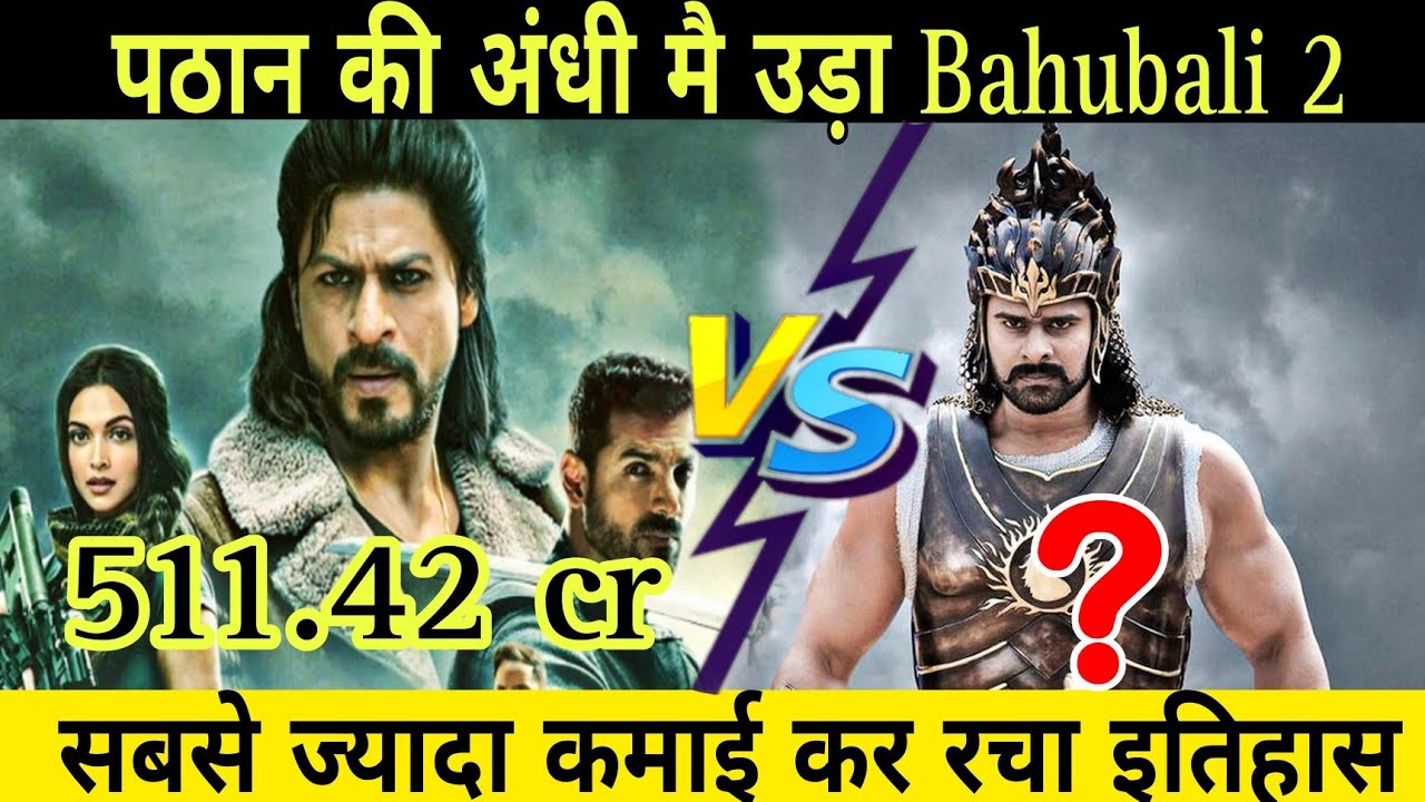 Kya Pathan ne baahubali ka record tod diya hai ? | pathan vs baahubali 2 box office collection hindi