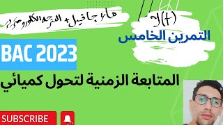 التمرين الخامس : ماء جافيل رااائع💪 │الدرجة الكلورومترية 🔥 │دالة y(t)  │ 💪 💪باك 2023 💪