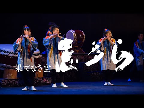 果てなき空 和太鼓 志多ら