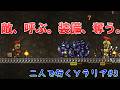 【Terraria】二人で行くソラリアpart3 床を変えて最強装備をゲット!