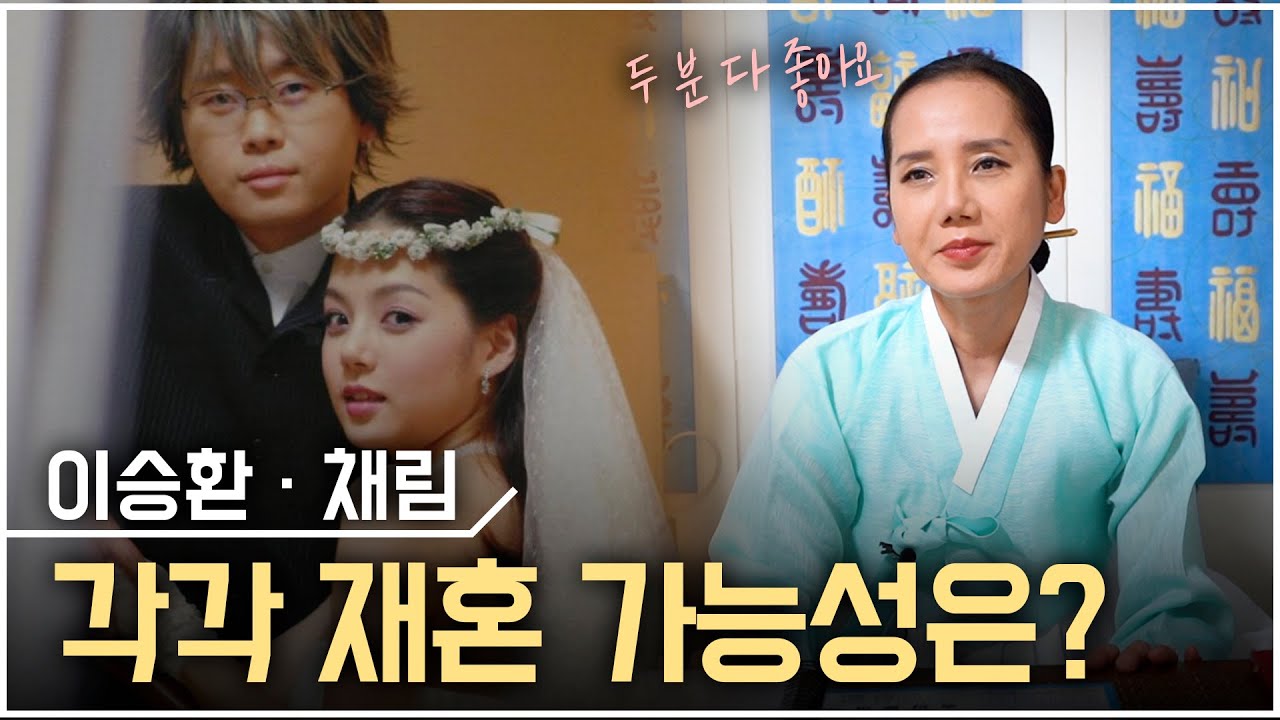 (신점) 이승환•채림 ‘사주의 궁합’ ••• 헤어지게 된 진짜 이유