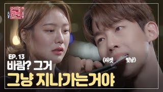 [EP.13] ※얼빠주의※ 첫눈에 반한 남자와 만나면 생기는 일 [연애의 참견3]