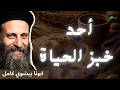 أحد خبز الحياة ابونا بيشوي كامل One Of The Breads Of Life Father Bishoy Kamel 