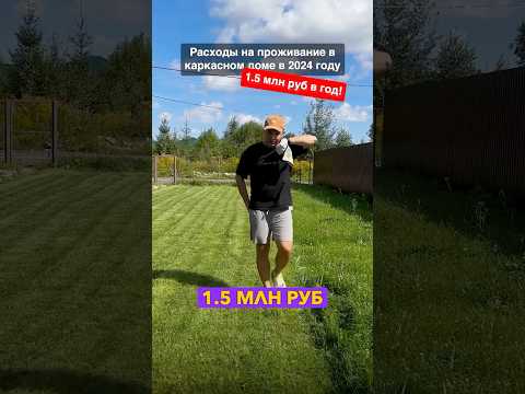 Сколько стоит СОДЕРЖАНИЕ каркасного дома в 2024 году? #строительство #загородныйдом #ремонт