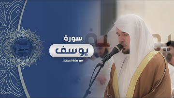 قَالَ إِنَّمَا أَشْكُو بَثِّي وَحُزْنِي إِلَى اللَّهِ || أنس نوفل || تلاوة خاشعة من سورة يوسف