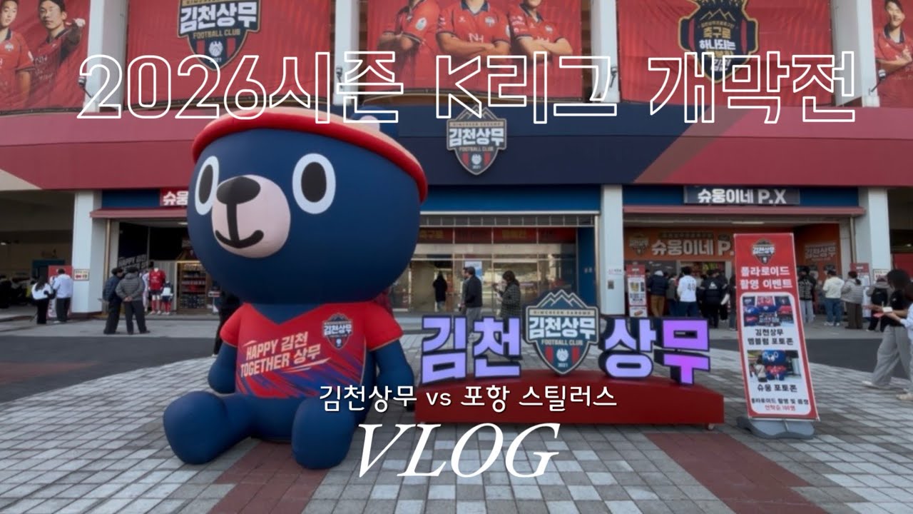 직관VLOGㅣ2026시즌 K리그 1Rㅣ김천vs포항 개막전ㅣ트란지스카 데뷔골ㅣ무승부