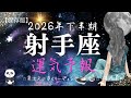 【2026年下半期】♐️秘めていた思いを叶えて行く🎊試練から解放された射手座の本領発揮の時間です👍🏻✨