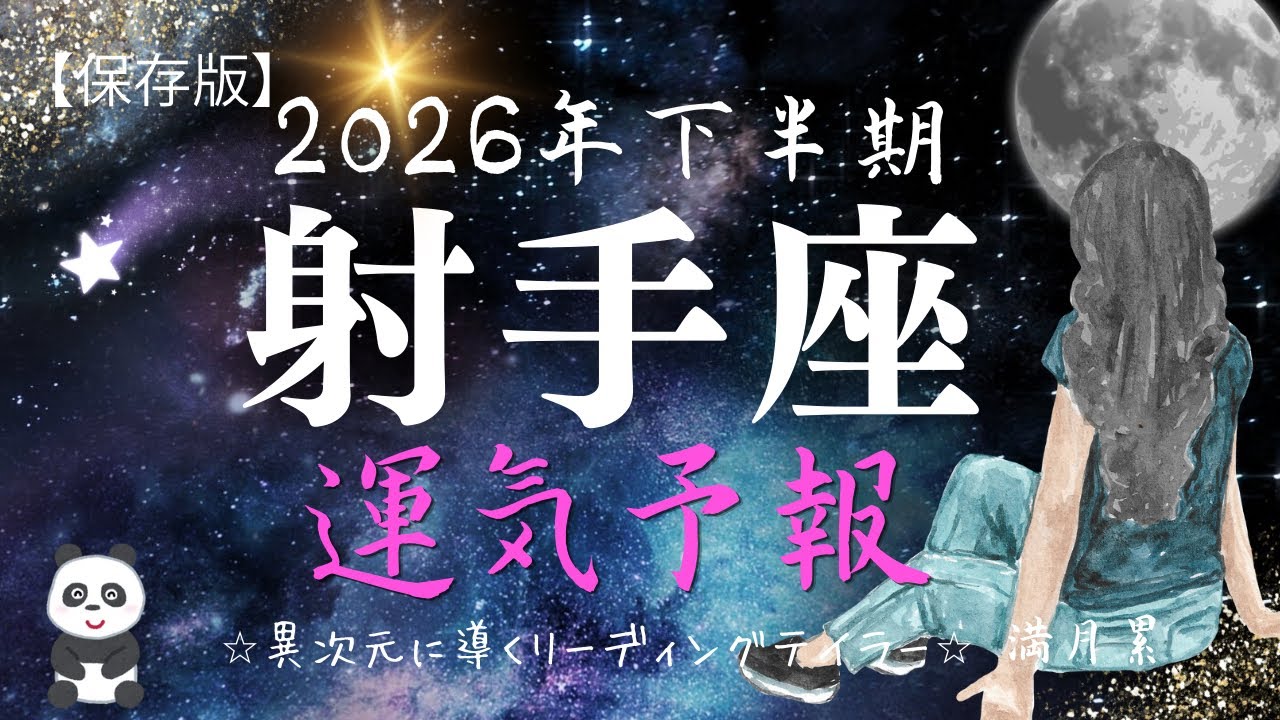 【2026年下半期】♐️秘めていた思いを叶えて行く🎊試練から解放された射手座の本領発揮の時間です👍🏻✨