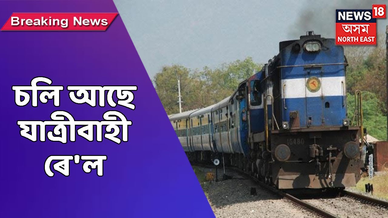 Assam Train Service | চলি আছে দূৰণিবটীয়া ৰে'লৰ চলাচল