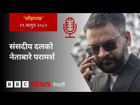 BBC Nepali Sewa - Balen Shah RSP: २०८२ फागुन २९ गतेको 'साँझपख' कार्यक्रम