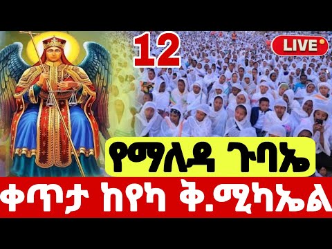 Live ቀጥታ ከየካ ቅዱስ ሚካኤል የዛሬዉ ይለያል የካ ሚካኤል ሚካኤል መዝሙር Mezmure ታህሳስ 12 Hosaenatube1 