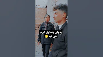 رد بقي بتحاول تهرب مني ليه بودا ابن بني سويف 