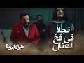 نجلا في فخ العتال وربنا يسترها