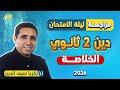 مراجعه دين تانيه ثانوي ترم اول مراجعة التربية الدينية الإسلامية مراجعة ليلة الامتحان 