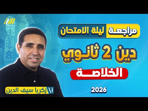 مراجعه دين تانيه ثانوي ترم اول مراجعة التربية الدينية الإسلامية مراجعة ليلة الامتحان 