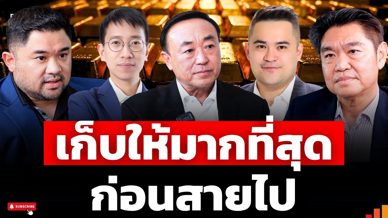 รอทอง 4,000 อาจตกรถ ? ผ่านจุดต่ำสุด ลุ้นรอบใหญ่สู่ 5,000 ดอลลาร์