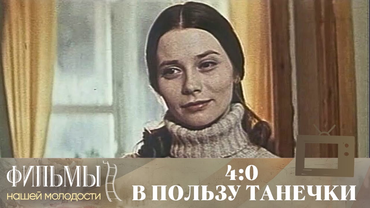 4:0 в пользу Танечки (1982) Комедия