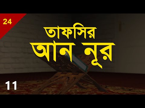Tafsirul Qur'an | An Nur 11 | Shaykh Abdul Qayum